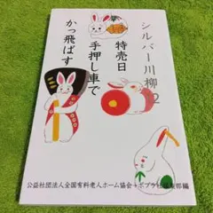 シルバー川柳. 12