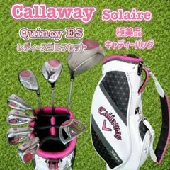 キャロウェイ Solaire キャディーバッグ付 レディース ゴルフクラブセット
