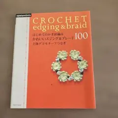 CROCHET edging & braid 100