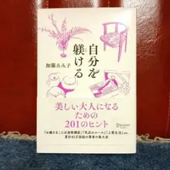 自分を躾ける 美しい大人になるための201のヒント