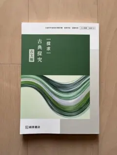 古典探究 古文編