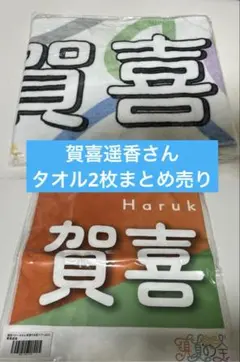 2026年最新】賀喜遥香マフラータオルの人気アイテム - メルカリ