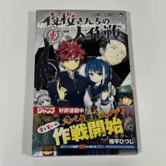 【初版】夜桜さんちの大作戦 1 帯付き