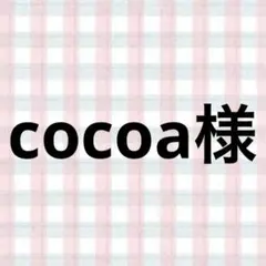 cocoa様