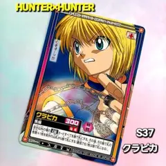 初期HUNTER×HUNTERハイパーバトル【クラピカ】S37【クロロ】C181