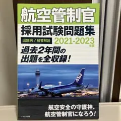 航空管制官 採用試験問題集 2021-2023 航空管制官 採用試験問題集 2021-2023年版 - イカロス出版