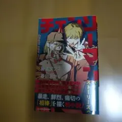 チェンソーマン バディ・ストーリーズ