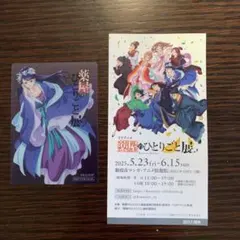 薬屋のひとりごと展 入場特典 クリアカード 梨花妃、使用済入場券