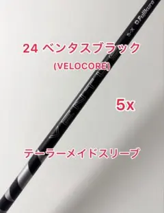 VELOCORE 5x 24ベンタス ブラック ドライバー用シャフト