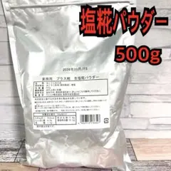 マルコメ 業務用 プラス糀 生塩糀パウダー 500g 米麹 塩麹のサムネイル