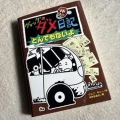 グレッグのダメ日記 とんでもないよ