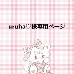 uruha♡様専用ページ