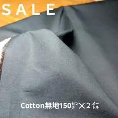 E398◇ｓａｌｅ◇Cotton無地150㌢✕２㍍ブラック系