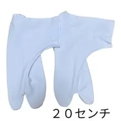 足袋　サイズ２０センチ　七五三　イベント