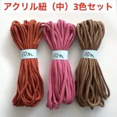 アクリル紐（中）3色おまとめセット　まとめ売り　巾着紐