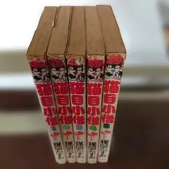 猫目小僧 楳図かずお サンコミックス 全5巻セット - メルカリ