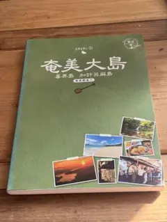 奄美大島 旅行ガイド　喜界島　加計呂麻島