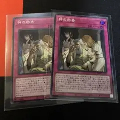 遊戯王OCG 神の密告 スーパーレア　2枚セット