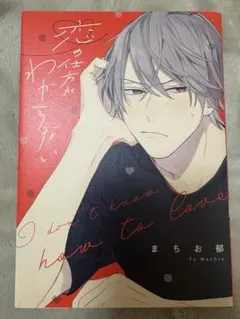 恋の仕方がわからない まち郁 ボーイズラブ漫画