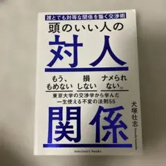 頭のいい人の対人関係 誰とでも対等な関係を築く交渉術