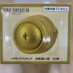 ファイナルファンタジーメタリックフィギュア金蛇様の壺