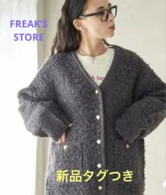 【新品タグつき】FREAK'S STORE ニット ブークレ 金釦カーディガン