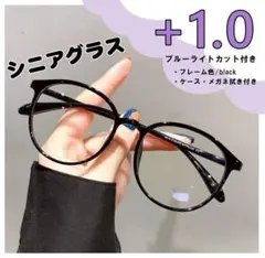 老眼鏡 シニアグラス 黒縁 おしゃれ リーディンググラス 可愛い ＋1.0 黒