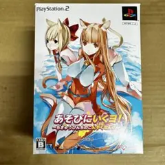 PS2 あそびにいくヨ！