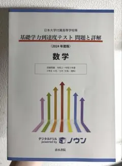 2026年最新】日大基礎学力到達度テストの人気アイテム - メルカリ