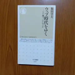 ウェブ時代をゆく : いかに働き、いかに学ぶか