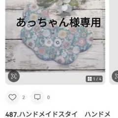 あっちゃん様専用