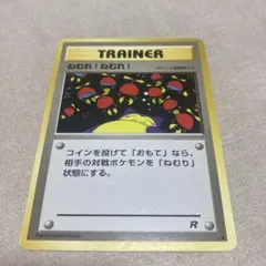 旧裏 ポケカ ねむれ!ねむれ! ○ 第4弾拡張パック ロケット団 カビゴン