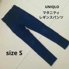UNIQLO マタニティレギンスパンツ