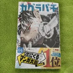 カグラバチ 4巻 初版 シュリンク 帯付き 新品未開封 2冊セット - メルカリ