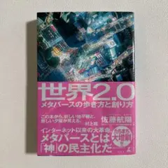 世界2.0 メタバースの歩き方と創り方