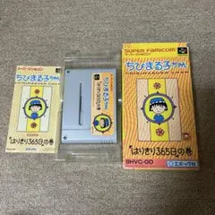 ちびまる子ちゃん はりきり365日の巻