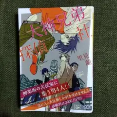 大神兄弟探偵社