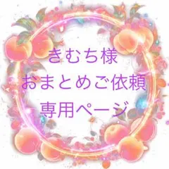 ♡きむち様おまとめご依頼専用ページ♡