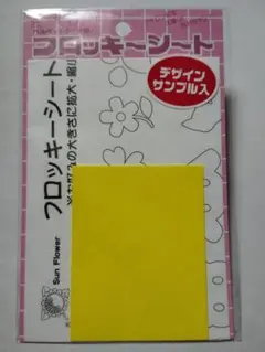 ベルベットタッチのフロッキーシート　黄　7×9cm　アイロン接着　洗濯可能