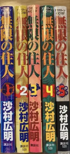 無限の住人 1-5巻セット