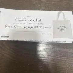 2026年10月号éclat付録
