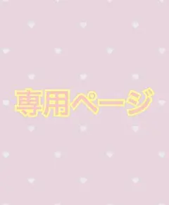 ［＾＾さま専用］