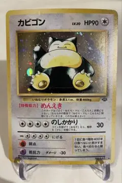 美品！ 旧裏 カビゴン ★ 第2弾拡張パック ポケモンジャングル