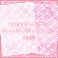 Richeruオリジナルチェック デザインペーパー100枚