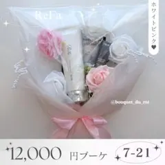 【現品限り】Refa入り コスメブーケ 誕生日プレゼント ギフト 花束 コスメブーケ ギフトブーケ 結婚式 誕生日 プレゼント ReFa 9-21 | Mercari