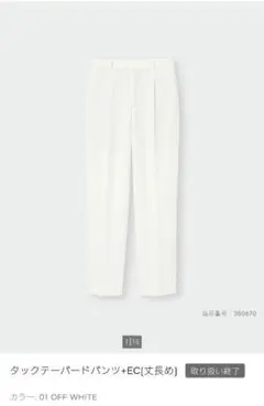 GU タックテーパードパンツ EC 丈長め ホワイト S