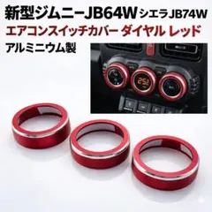 スズキ ジムニー JB64W シエラ エアコンスイッチカバー ダイヤル レッド