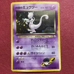 2026年最新】r団のミュウツー 旧裏の人気アイテム - メルカリ