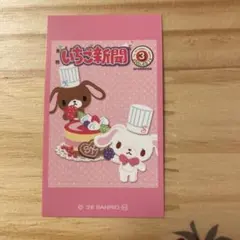 サンリオ　ラブレッツ いちご新聞　3 シュガーバニーズ（しろうさ、くろうさ）