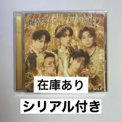 M!LK 爆裂愛してる 好きすぎて滅！ CD 通常盤 シリアル付き